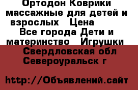 Ортодон Коврики массажные для детей и взрослых › Цена ­ 800 - Все города Дети и материнство » Игрушки   . Свердловская обл.,Североуральск г.